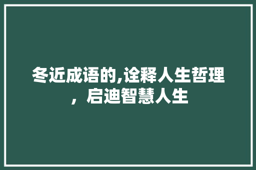 冬近成语的,诠释人生哲理，启迪智慧人生