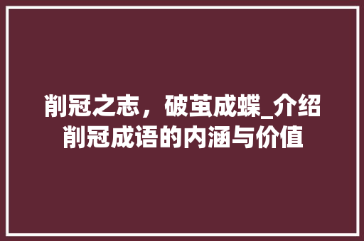 削冠之志，破茧成蝶_介绍削冠成语的内涵与价值