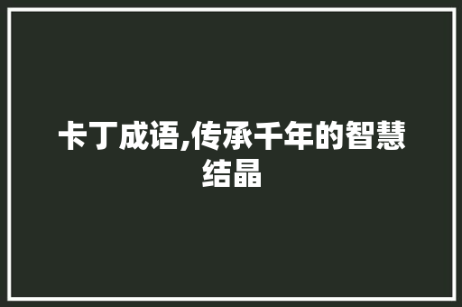 卡丁成语,传承千年的智慧结晶