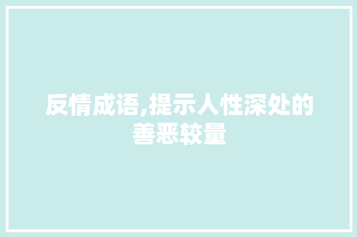 反情成语,提示人性深处的善恶较量