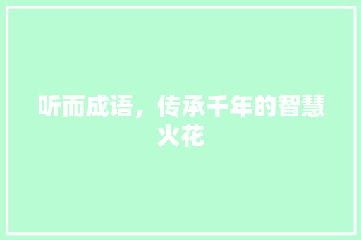 听而成语，传承千年的智慧火花