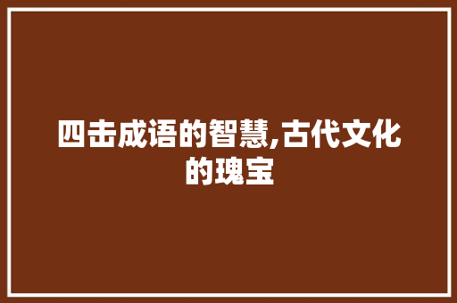 四击成语的智慧,古代文化的瑰宝