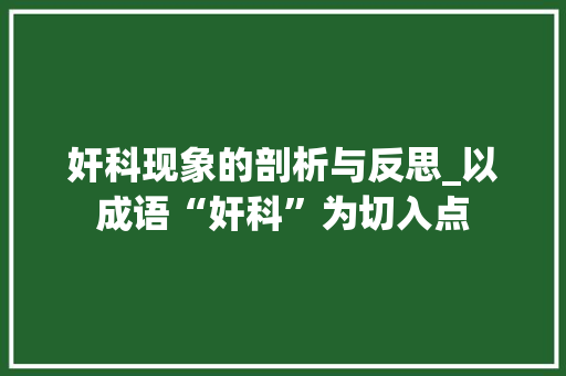 奸科现象的剖析与反思_以成语“奸科”为切入点