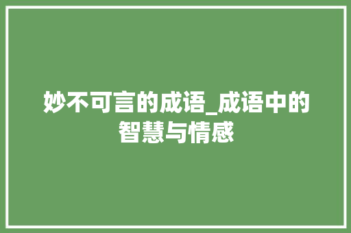 妙不可言的成语_成语中的智慧与情感