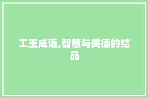 工玉成语,智慧与美德的结晶