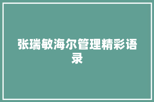 精准库存销售计划,企业发展的关键一环