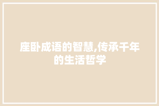 座卧成语的智慧,传承千年的生活哲学