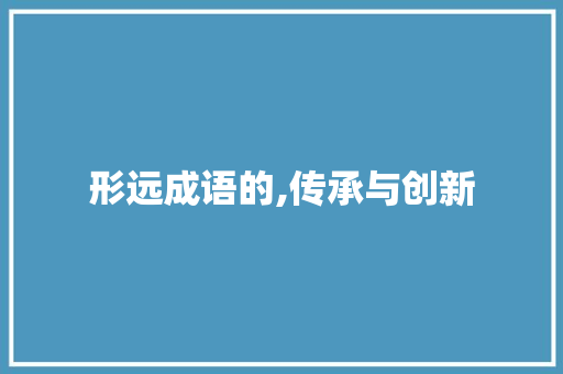 形远成语的,传承与创新