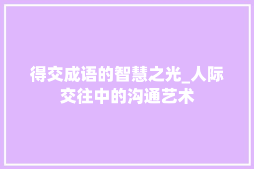 得交成语的智慧之光_人际交往中的沟通艺术