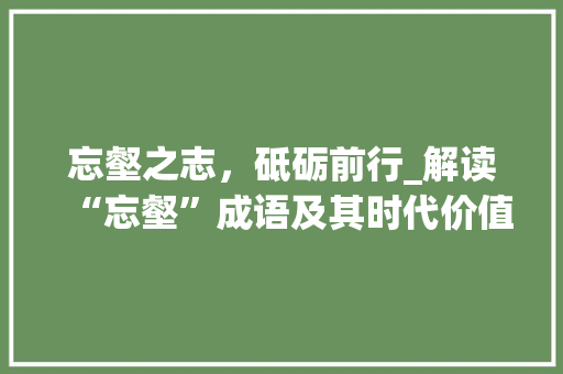 忘壑之志，砥砺前行_解读“忘壑”成语及其时代价值