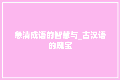 急清成语的智慧与_古汉语的瑰宝