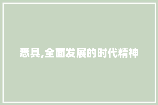 悉具,全面发展的时代精神