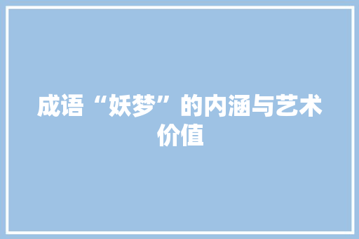成语“妖梦”的内涵与艺术价值