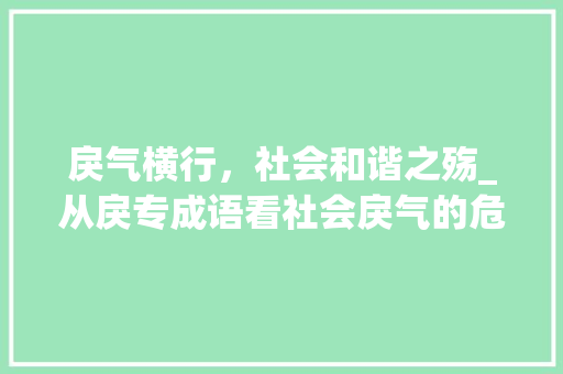 戾气横行，社会和谐之殇_从戾专成语看社会戾气的危害与应对
