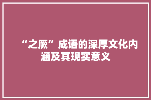 “之厥”成语的深厚文化内涵及其现实意义