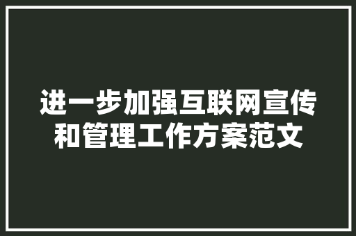 精准治疗，呵护生命之光_详细介绍某治疗计划书