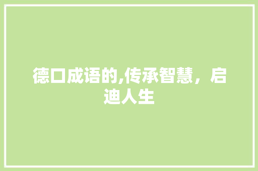 德口成语的,传承智慧，启迪人生