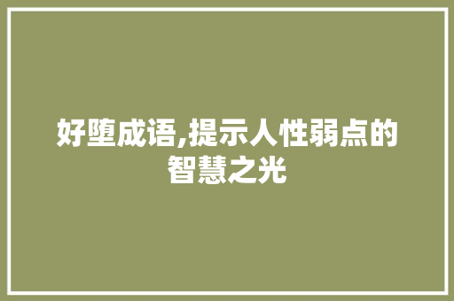 好堕成语,提示人性弱点的智慧之光
