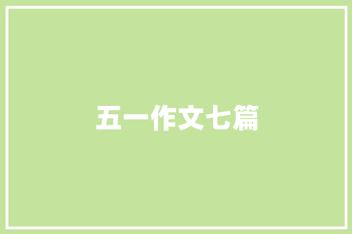 编制计划书中的滚动计划法,步骤与方法