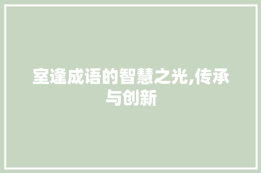 室逢成语的智慧之光,传承与创新