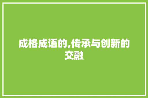 成格成语的,传承与创新的交融