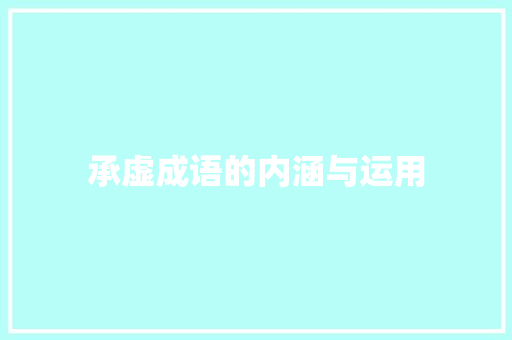 承虚成语的内涵与运用