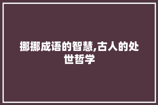 挪挪成语的智慧,古人的处世哲学