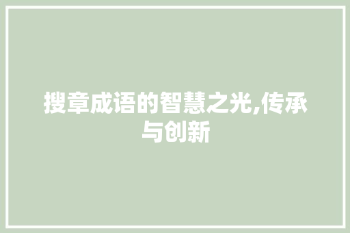 搜章成语的智慧之光,传承与创新 名人名言