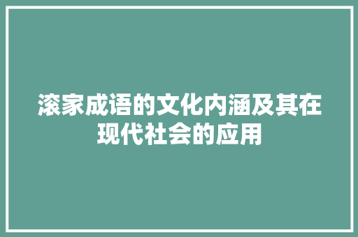 滚家成语的文化内涵及其在现代社会的应用 个人简历
