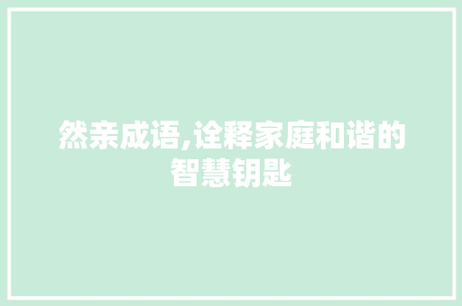 然亲成语,诠释家庭和谐的智慧钥匙
