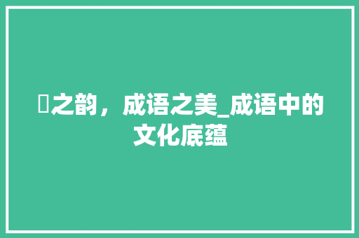 琻之韵，成语之美_成语中的文化底蕴