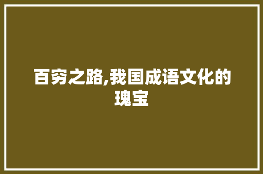 百穷之路,我国成语文化的瑰宝