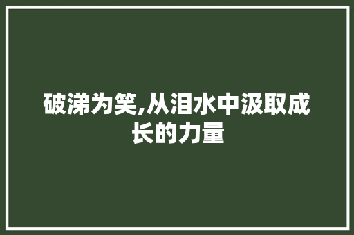 破涕为笑,从泪水中汲取成长的力量