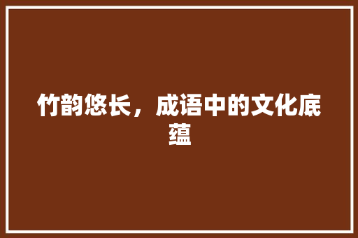竹韵悠长，成语中的文化底蕴