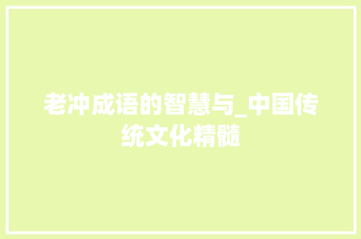 老冲成语的智慧与_中国传统文化精髓