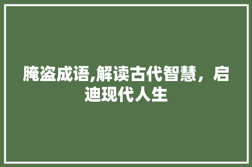 腌盗成语,解读古代智慧，启迪现代人生