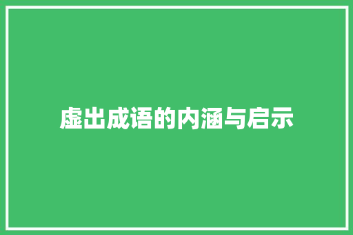 虚出成语的内涵与启示