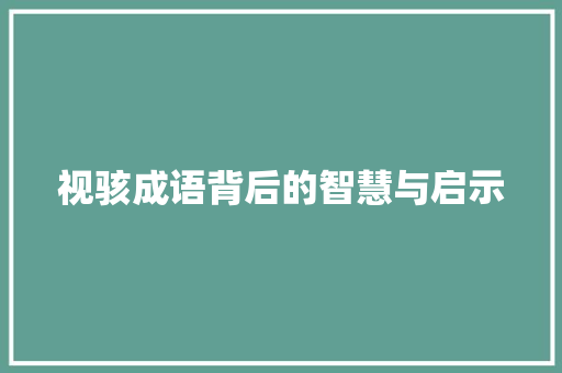 视骇成语背后的智慧与启示