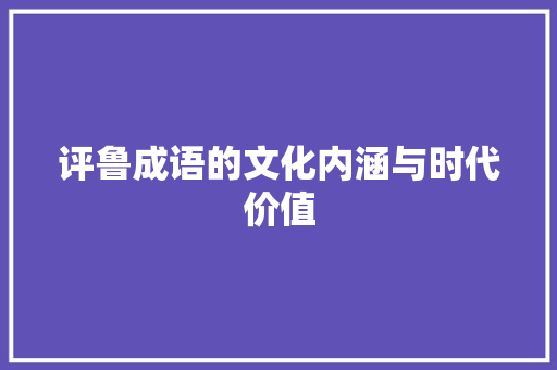 评鲁成语的文化内涵与时代价值