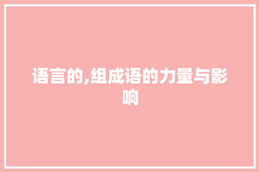 语言的,组成语的力量与影响