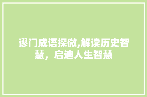 谬门成语探微,解读历史智慧，启迪人生智慧