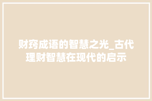 财窍成语的智慧之光_古代理财智慧在现代的启示