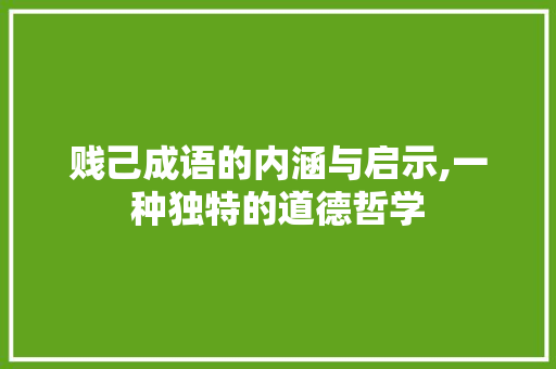 贱己成语的内涵与启示,一种独特的道德哲学