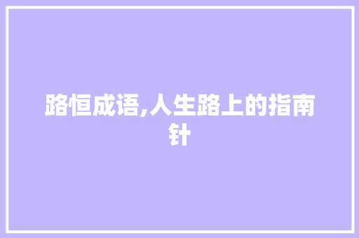 路恒成语,人生路上的指南针