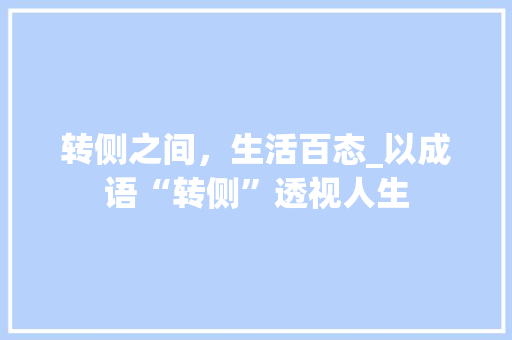 转侧之间，生活百态_以成语“转侧”透视人生