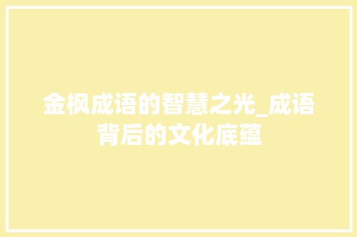 金枫成语的智慧之光_成语背后的文化底蕴