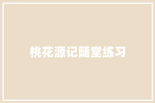 美容计划书附录解读,全方位护肤指南