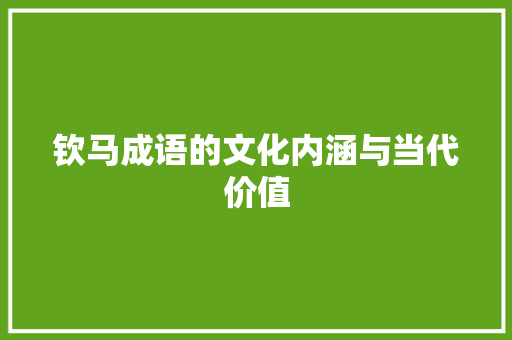 钦马成语的文化内涵与当代价值