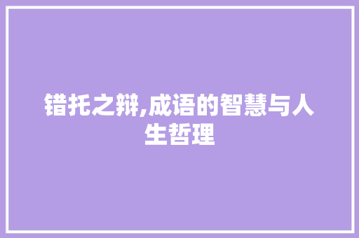 错托之辩,成语的智慧与人生哲理