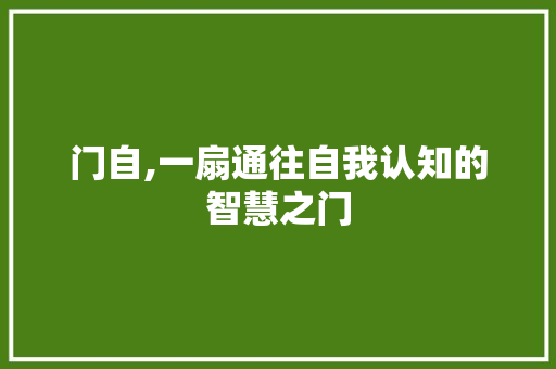 门自,一扇通往自我认知的智慧之门